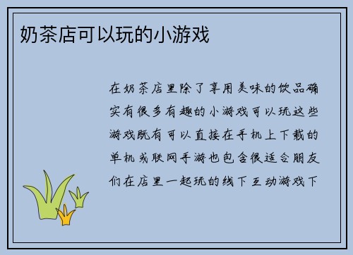 奶茶店可以玩的小游戏