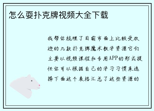 怎么耍扑克牌视频大全下载