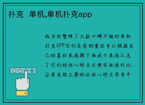 扑克  单机,单机扑克app