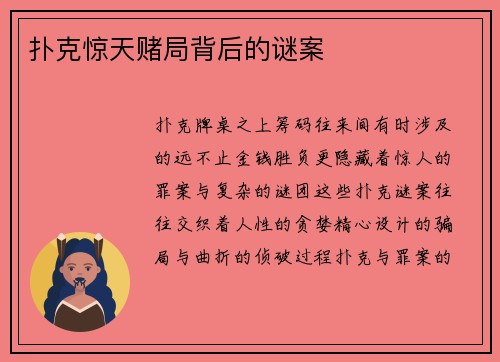 扑克惊天赌局背后的谜案