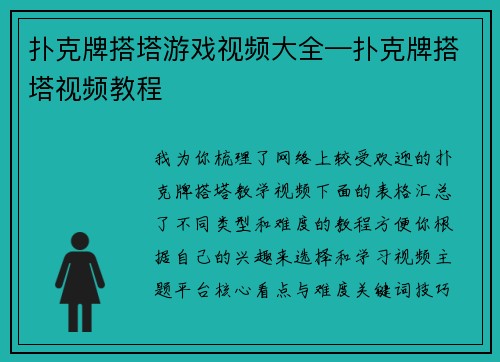 扑克牌搭塔游戏视频大全—扑克牌搭塔视频教程
