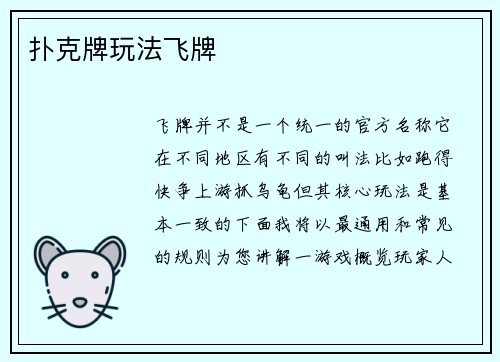 扑克牌玩法飞牌