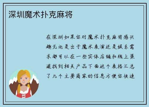 深圳魔术扑克麻将