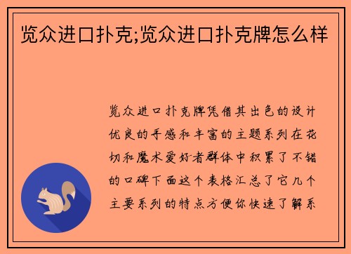 览众进口扑克;览众进口扑克牌怎么样