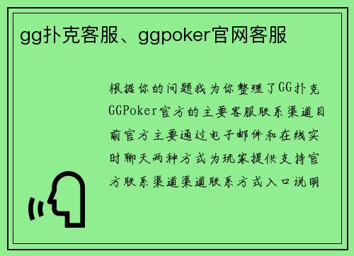 gg扑克客服、ggpoker官网客服