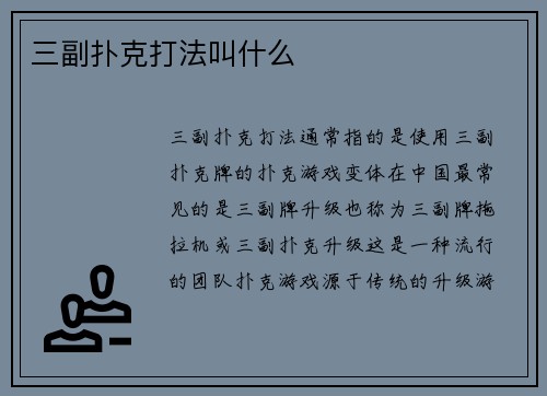 三副扑克打法叫什么