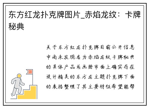 东方红龙扑克牌图片_赤焰龙纹：卡牌秘典