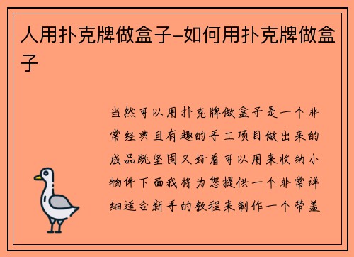 人用扑克牌做盒子-如何用扑克牌做盒子