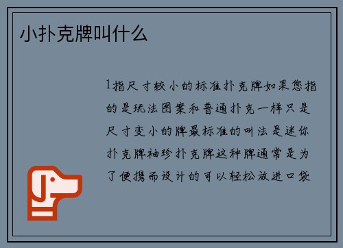 小扑克牌叫什么